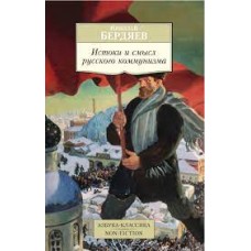  Истоки и смысл русского коммунизма
